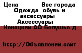 Apple  Watch › Цена ­ 6 990 - Все города Одежда, обувь и аксессуары » Аксессуары   . Ненецкий АО,Белушье д.